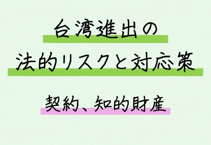 台湾進出の法的リスクと対応策 契約 知的財産 やまラボ 山口法務研究所 台湾中国法務を得意とする弁護士 山口 智寛