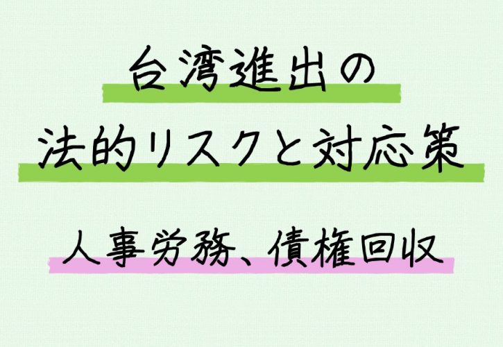 台湾進出の法的リスクと対応策 人事労務 債権回収 やまラボ 山口法務研究所 台湾中国法務を得意とする弁護士 山口 智寛